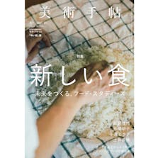 美術手帖 2017年10月号「新しい食」